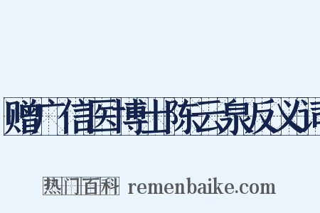 赠广信医博士陈云泉反义词是什么意思的图片